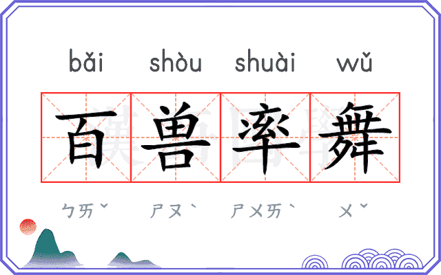 百兽率舞 百兽率舞