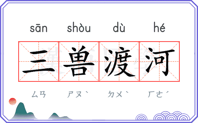 三兽渡河 三兽渡河