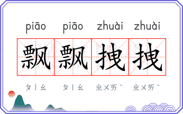飘飘拽拽