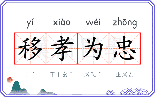 移孝为忠 移孝为忠