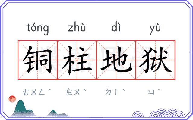 铜柱地狱 铜柱地狱
