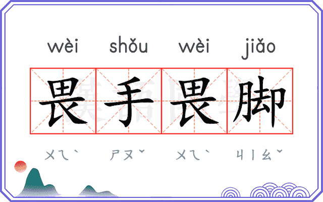 畏手畏脚 畏手畏脚