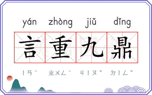 言重九鼎