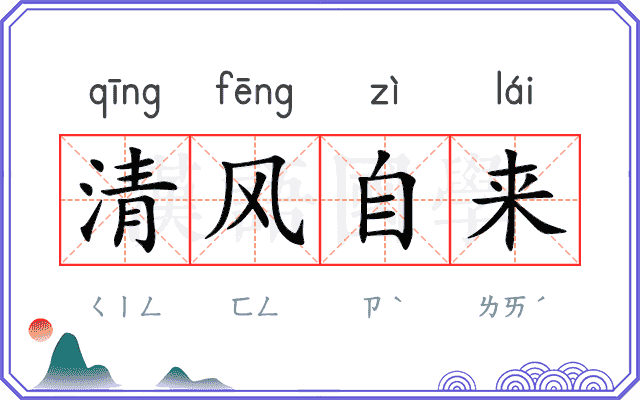 清风自来