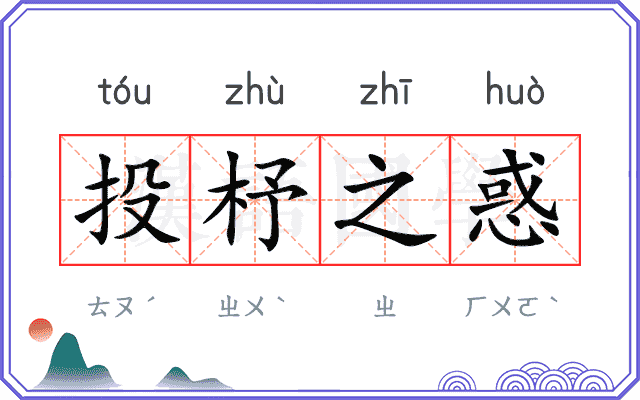 投杼之惑 投杼之惑