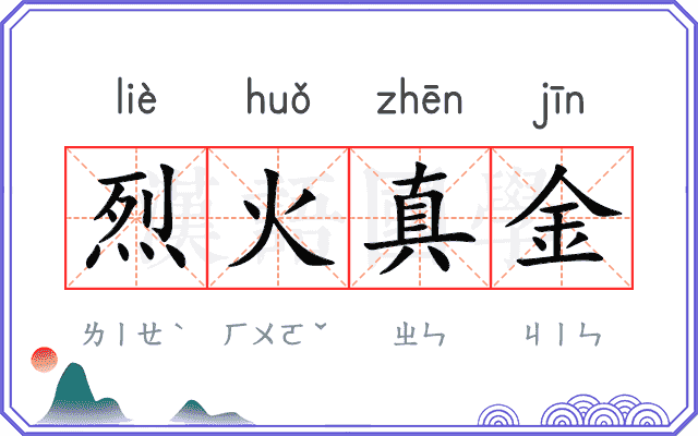 烈火真金 烈火真金