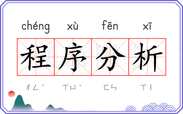 程序分析 程序分析