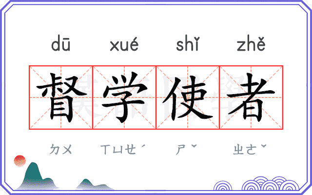 督学使者 督学使者