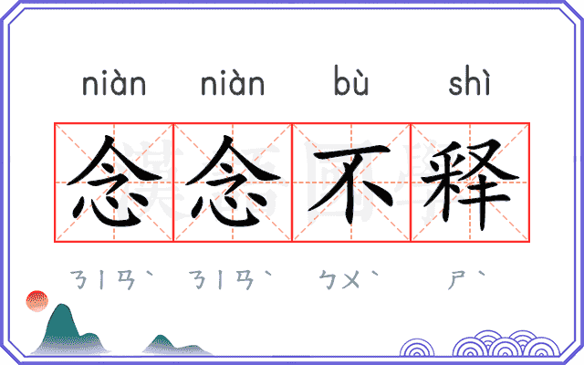 念念不释 念念不释