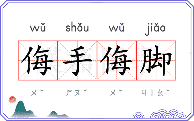 侮手侮脚 侮手侮脚