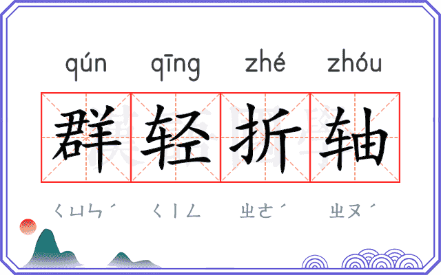 群轻折轴 群轻折轴