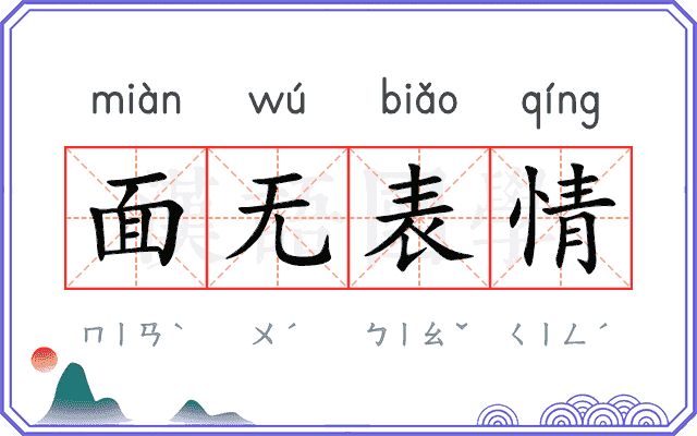 面无表情
