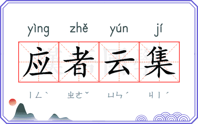 应者云集 应者云集