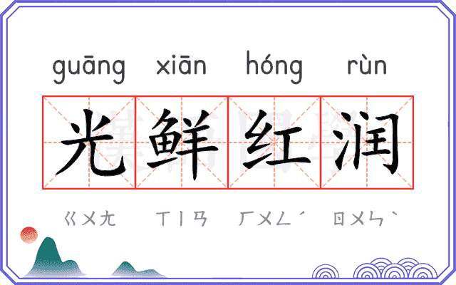 光鲜红润 光鲜红润