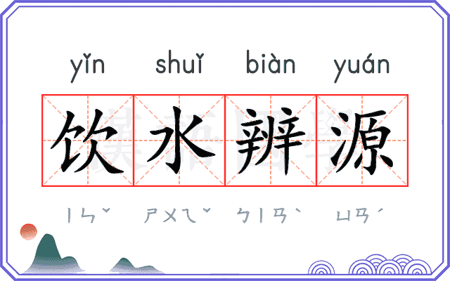 饮水辨源