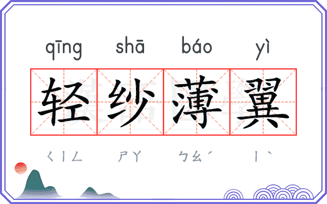 轻纱薄翼 轻纱薄翼