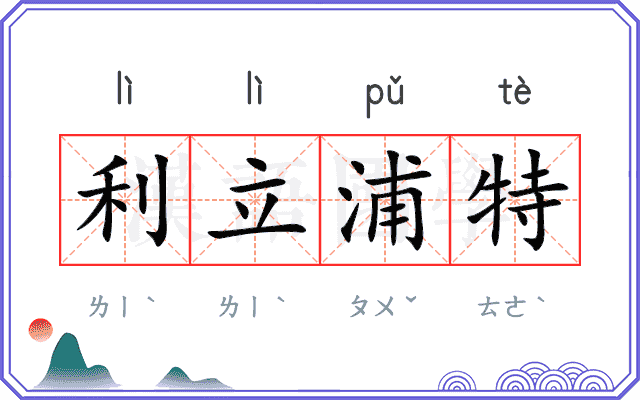 利立浦特 利立浦特