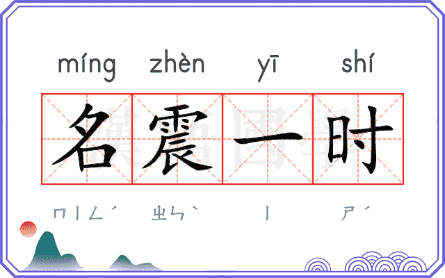 名震一时 名震一时