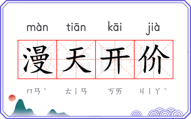 漫天开价 漫天开价