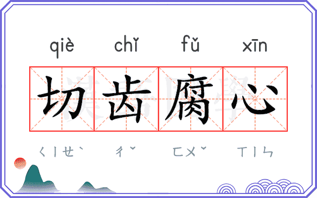 切齿腐心 切齿腐心