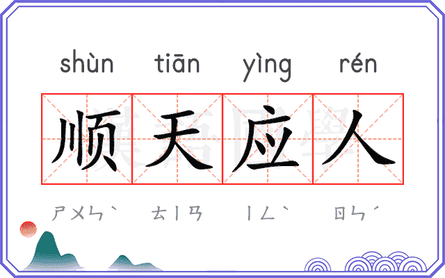 顺天应人 顺天应人