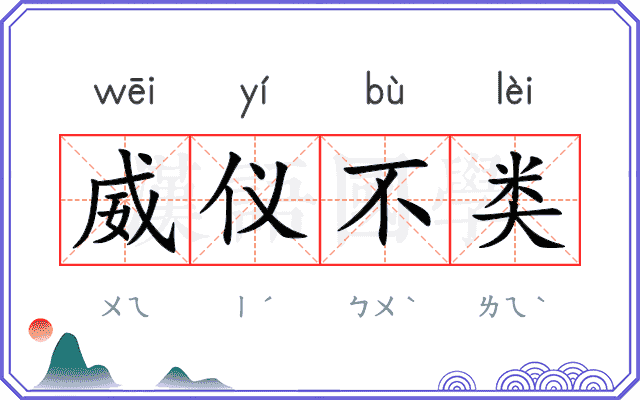 威仪不类 威仪不类