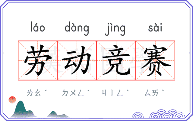 劳动竞赛 劳动竞赛