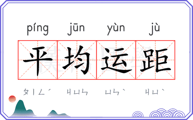 平均运距 平均运距