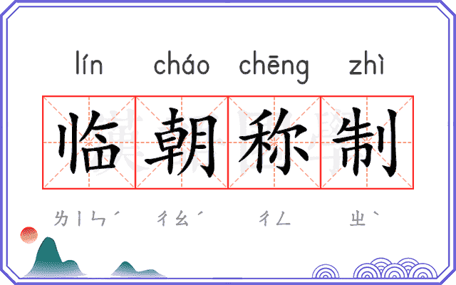 临朝称制 临朝称制