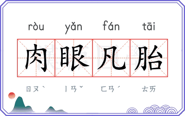 肉眼凡胎 肉眼凡胎