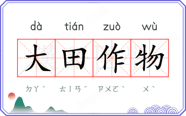 大田作物 大田作物