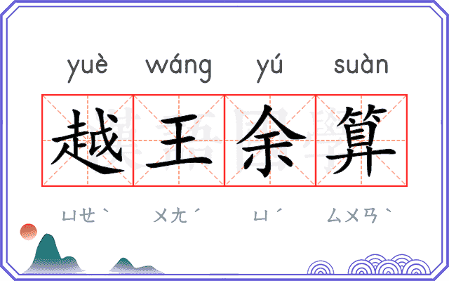 越王余算 越王余算