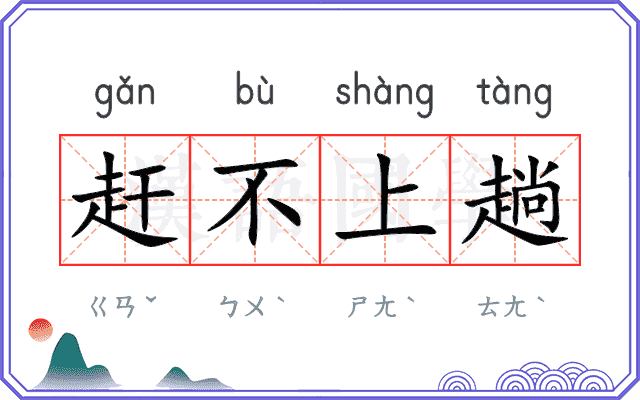 赶不上趟 赶不上趟