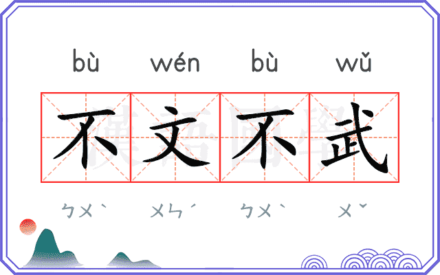 不文不武 不文不武