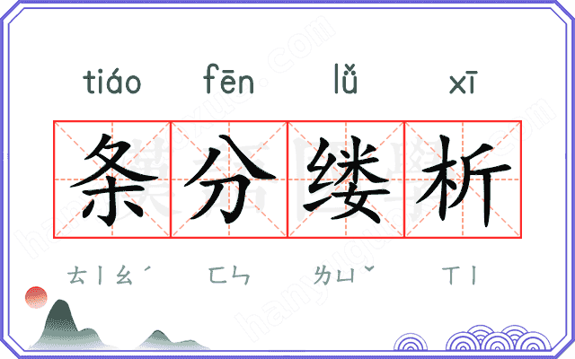 条分缕析 条分缕析