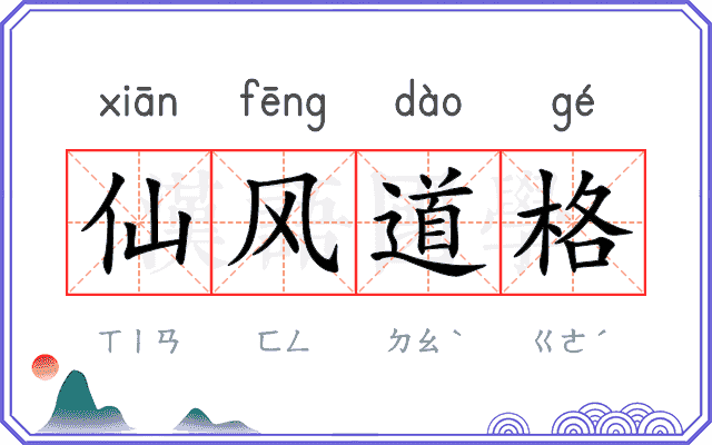 仙风道格