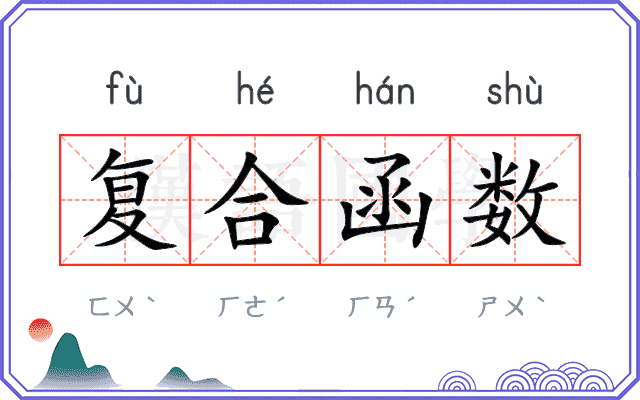 复合函数 复合函数