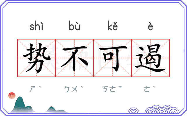 势不可遏