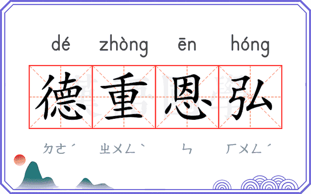 德重恩弘 德重恩弘