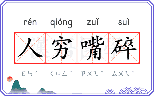 人穷嘴碎