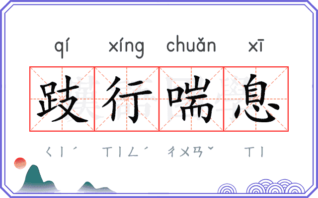 跂行喘息 跂行喘息