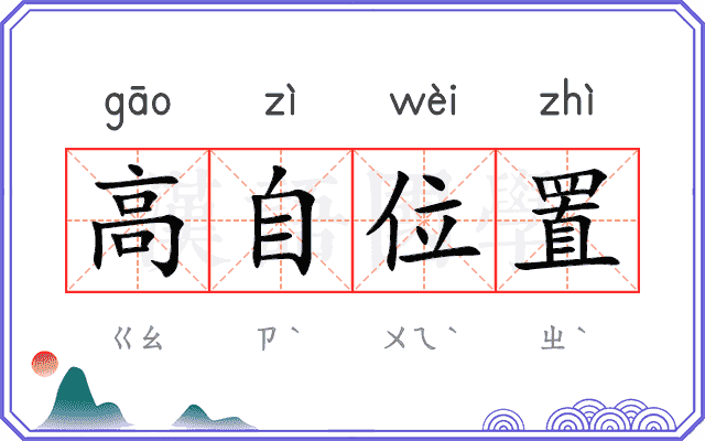 高自位置