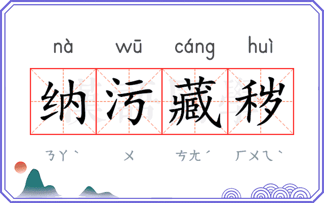 纳污藏秽 纳污藏秽