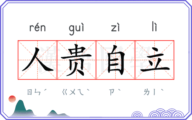 人贵自立