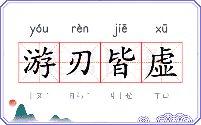 游刃皆虚 游刃皆虚