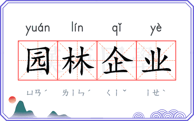 园林企业