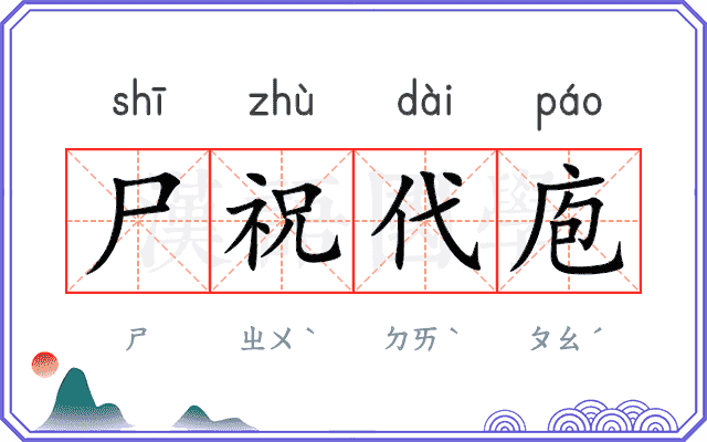 尸祝代庖 尸祝代庖