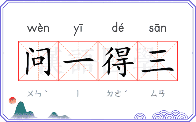 问一得三