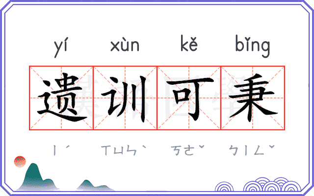 遗训可秉 遗训可秉