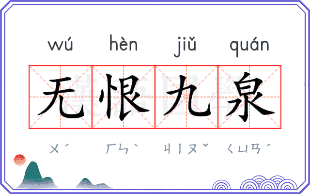 无恨九泉 无恨九泉